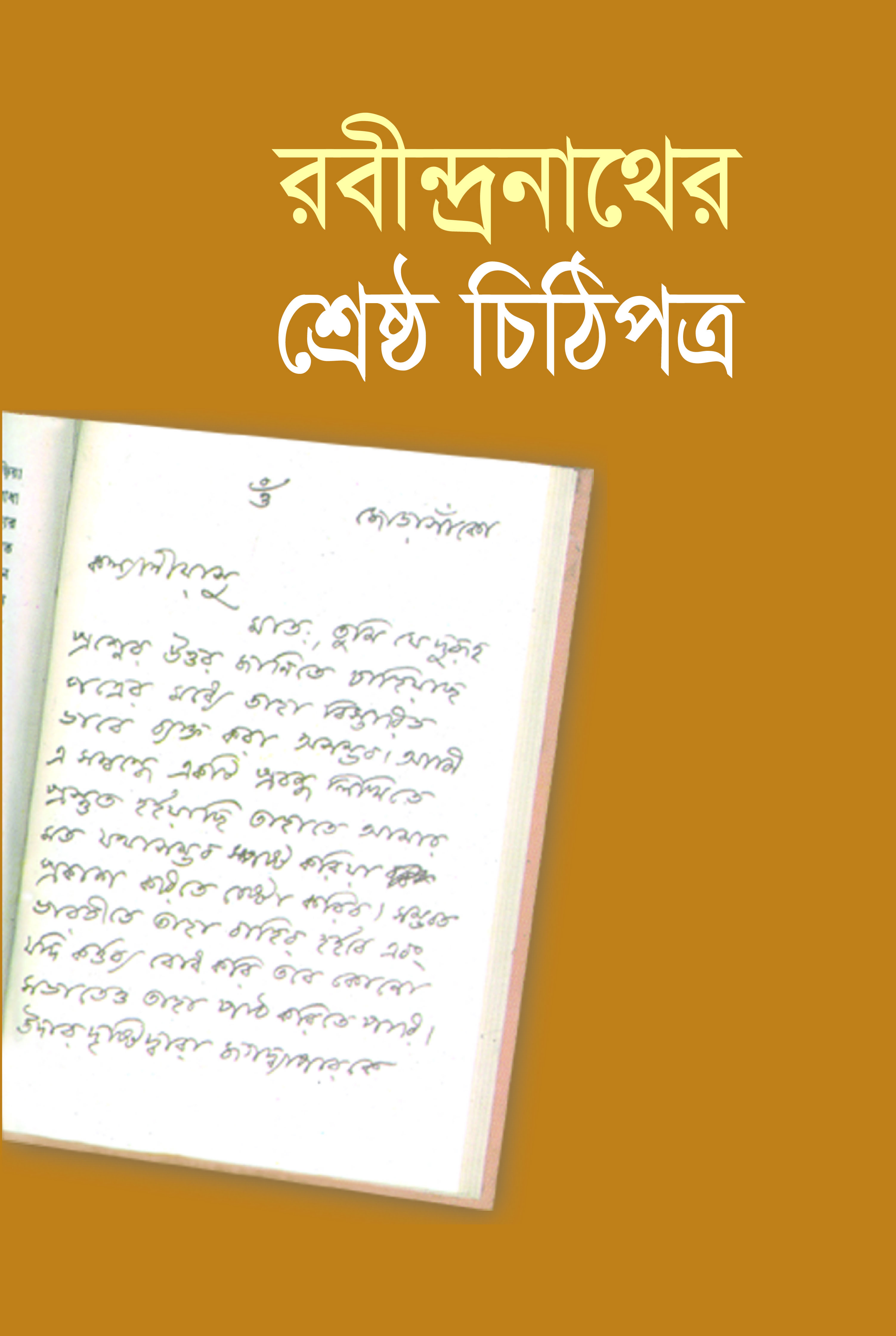 রবীন্দ্রনাথের শ্রেষ্ঠ চিঠিপত্র