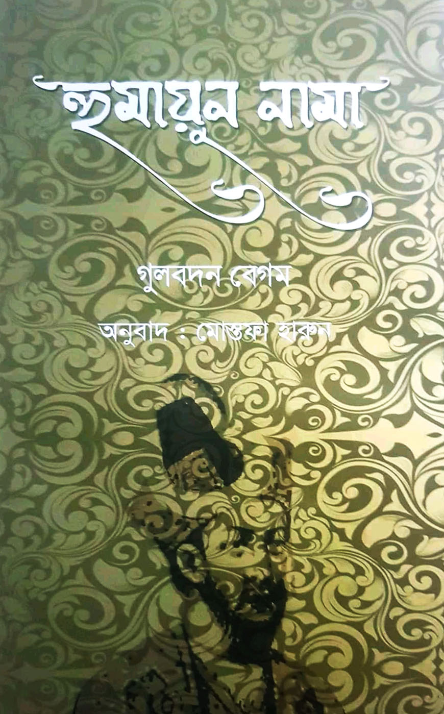 হুমায়ুন নামা