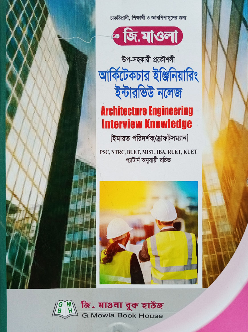 আর্কিটেকচার ইঞ্জিনিয়ারিং ইন্টারভিউ নলেজ