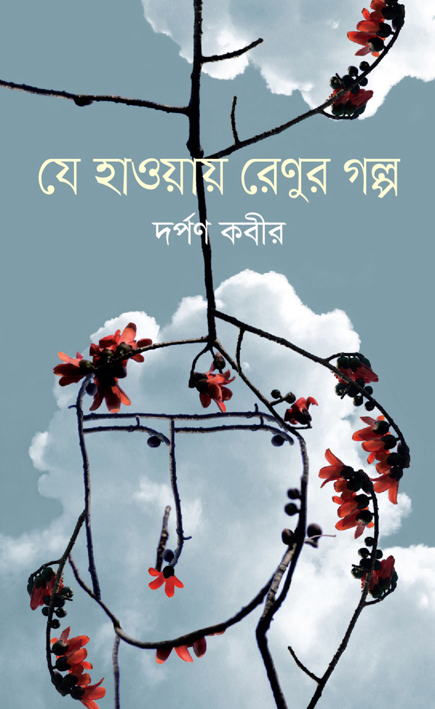 যে হাওয়ায় রেণুর গল্প