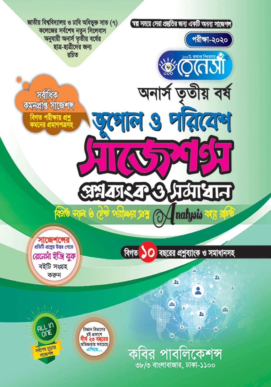রেনেসাঁ ভূগোল ও পরিবেশ সাজেশন্স প্রশ্নব্যাংক ও সমাধান  : অনার্স তৃতীয় বর্ষ