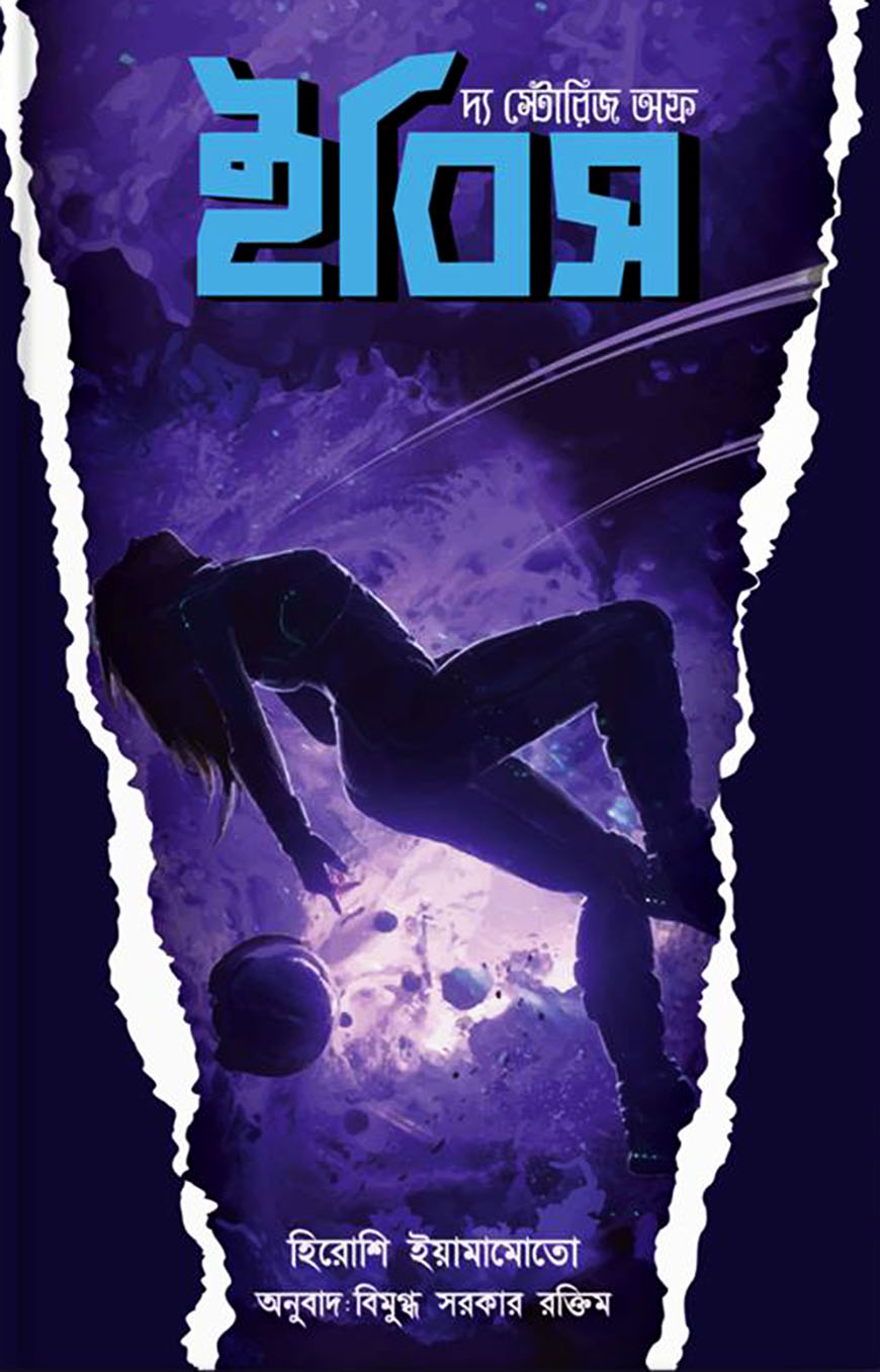 দ্য স্টোরিজ অফ ইবিস