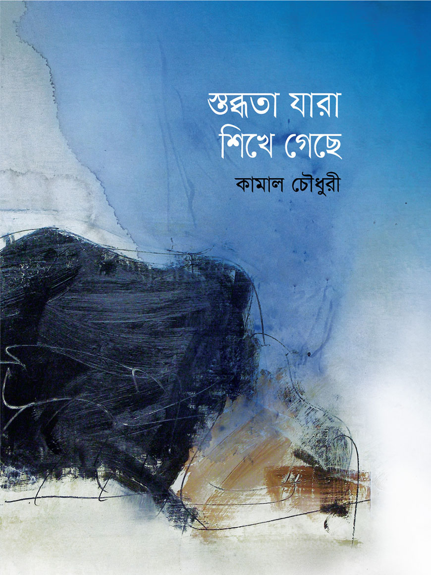 স্তব্ধতা যারা শিখে গেছে (হার্ডকভার)