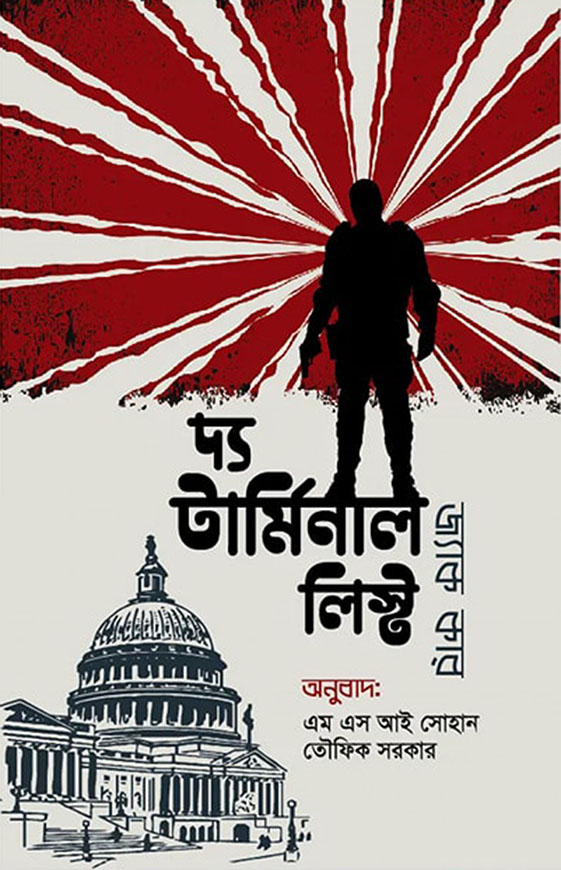 দ্য টার্মিনাল লিস্ট