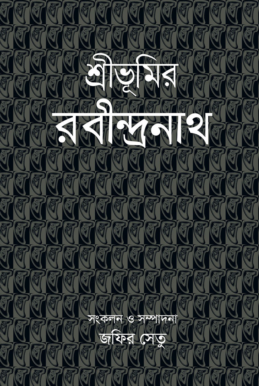 শ্রীভূমির রবীন্দ্রনাথ