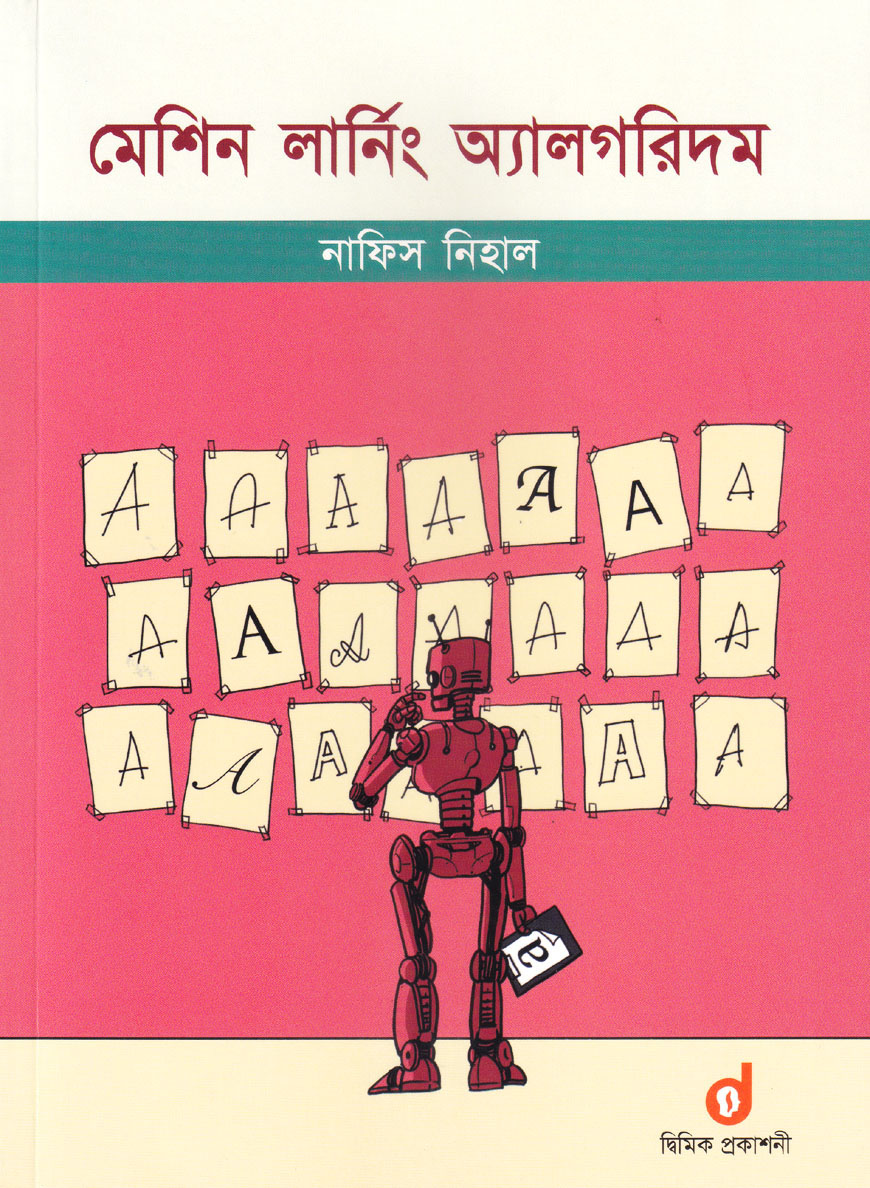 মেশিন লার্নিং অ‍্যালগরিদম (পেপারব্যাক)