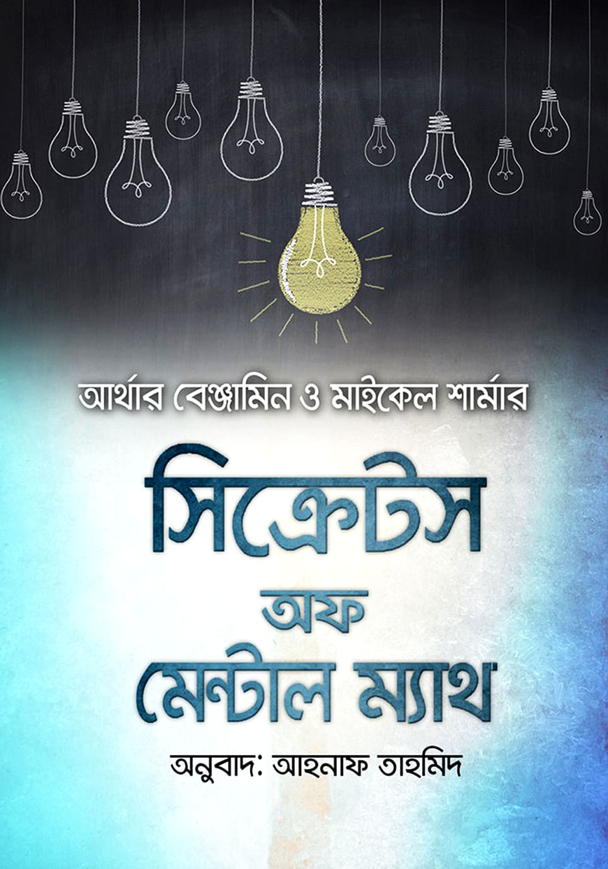 সিক্রেটস অফ মেন্টাল ম্যাথ