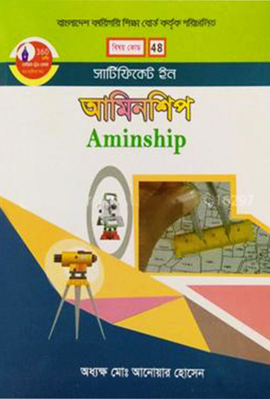 সার্টিফিকেট ইন আমিনশিপ