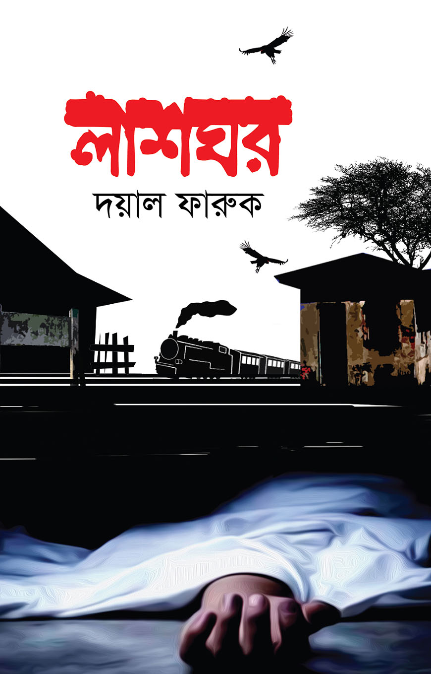 লাশঘর