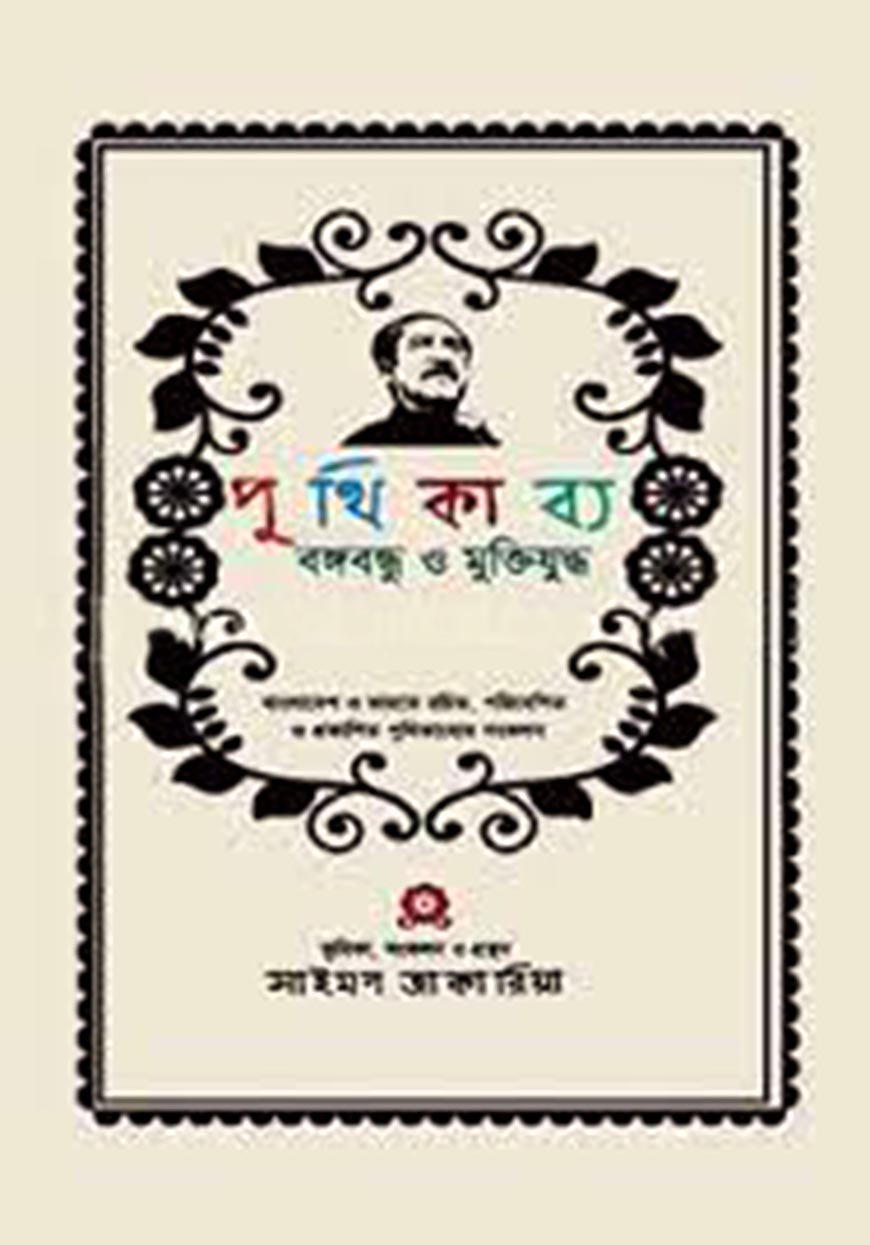 পুথিকাব্য বঙ্গবন্ধু ও মুক্তিযুদ্ধ (হার্ডকভার)