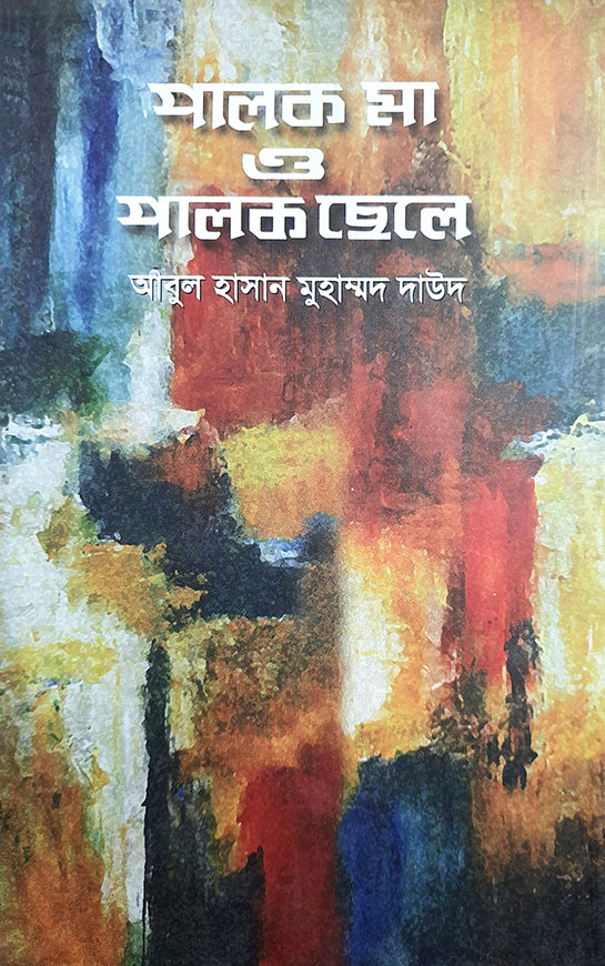পালক মা ও পালক ছেলে