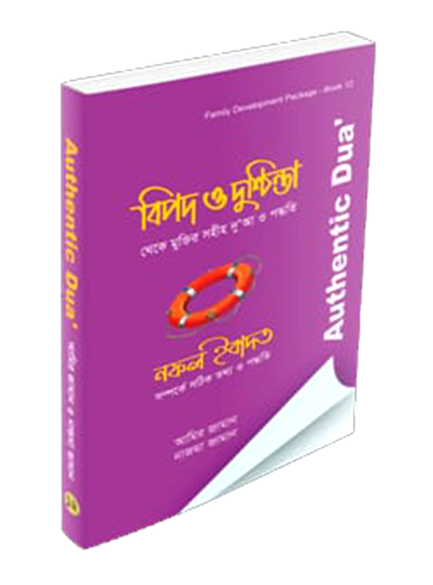 বিপদ ও দুশ্চিন্তা থেকে মুক্তির সহীহ দুআ ও পদ্ধতি