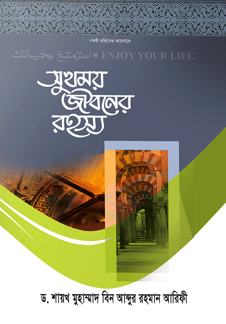 সুখময় জীবনের রহস্য