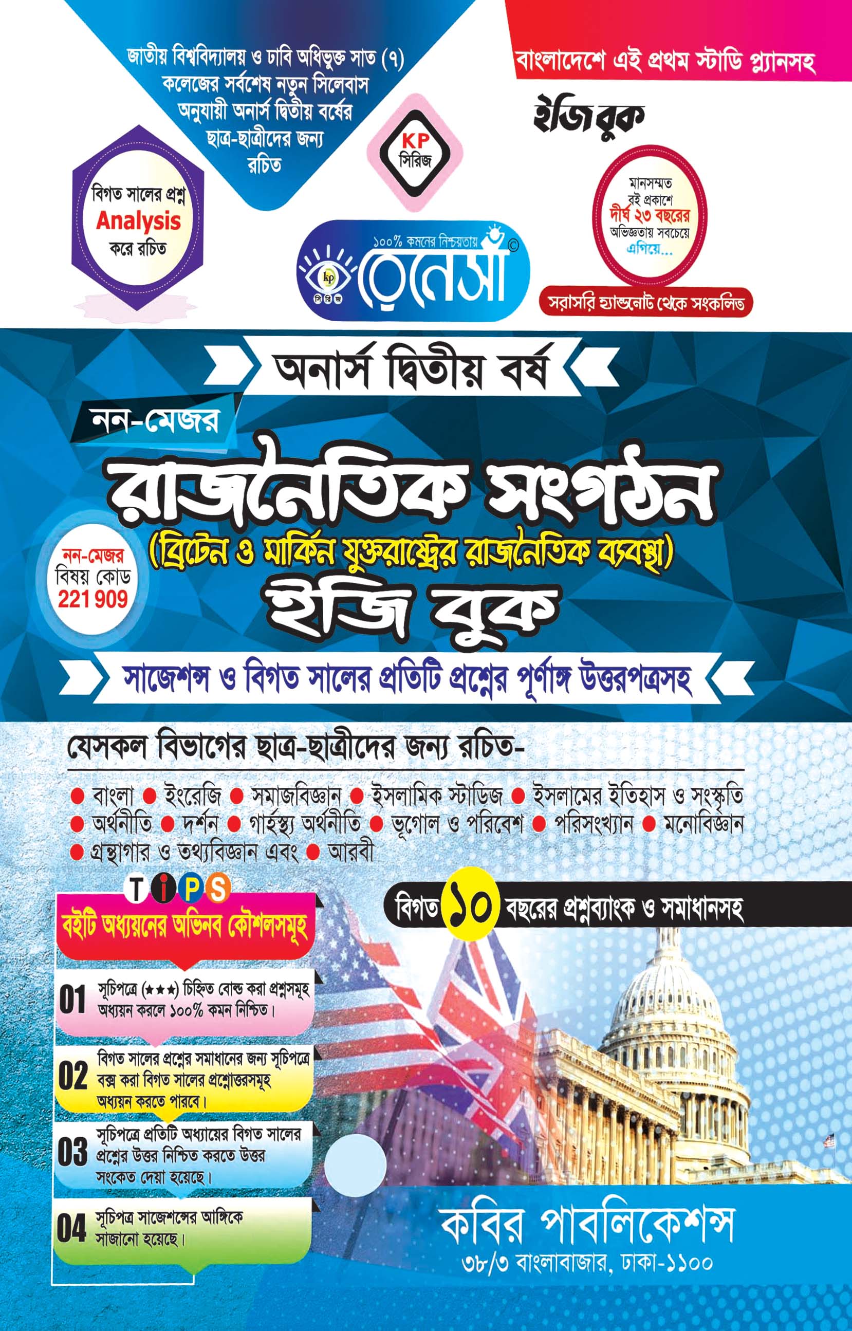 নন-মেজর রাজনৈতিক সংগঠন (বিট্রেন ও মার্কিন যুক্তরাষ্ট্রের রাজনৈতিক ব্যবস্থা ইজি বুক) : অনার্স দ্বিতীয় বর্ষ (সাজেশন্স ও বিগত সালের প্রতিটি প্রশ্নের পূর্ণাঙ্গ উত্তরপত্রসহ)