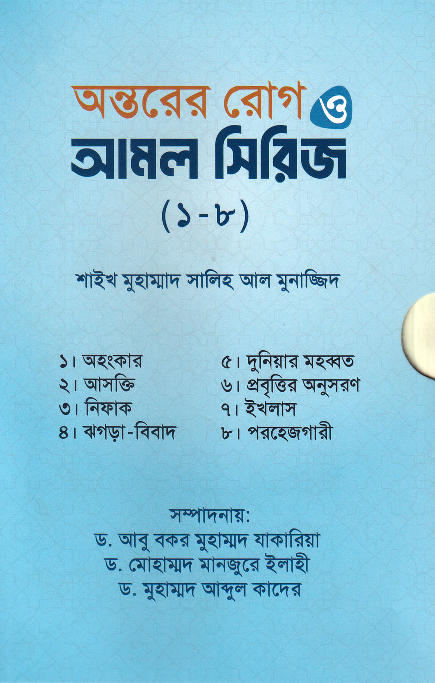 অন্তরের রোগ ও আমল সিরিজ (১-৮)