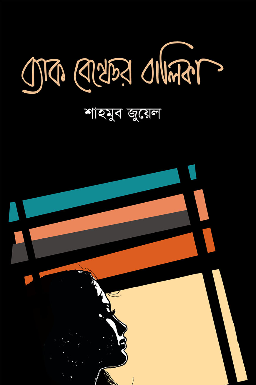 ব্যাক বেঞ্চের বালিকা