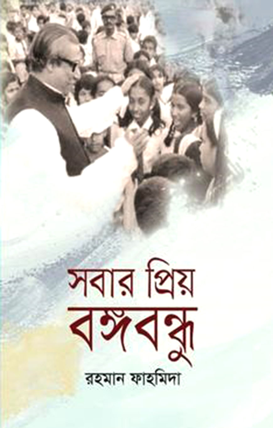 সবার প্রিয় বঙ্গবন্ধু