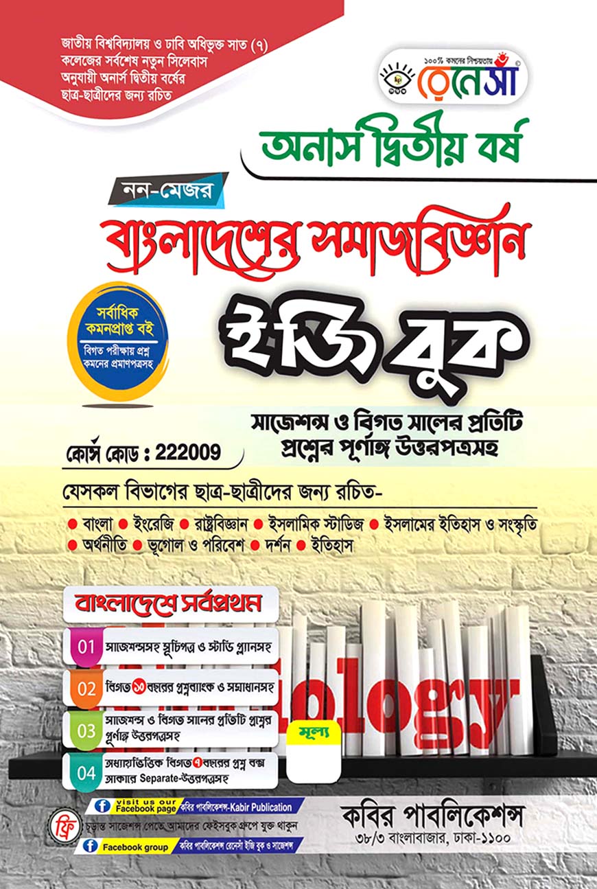 রেনেসাঁ নন-মেজর বাংলাদেশের সমাজবিজ্ঞান ইজি বুক : অনার্স দ্বিতীয় বর্ষ (বিষয় কোড - ২২২০০৯) সাজেশন্স ও বিগত সালের প্রতিটি প্রশ্নের পূর্ণাঙ্গ উত্তরপত্রসহ