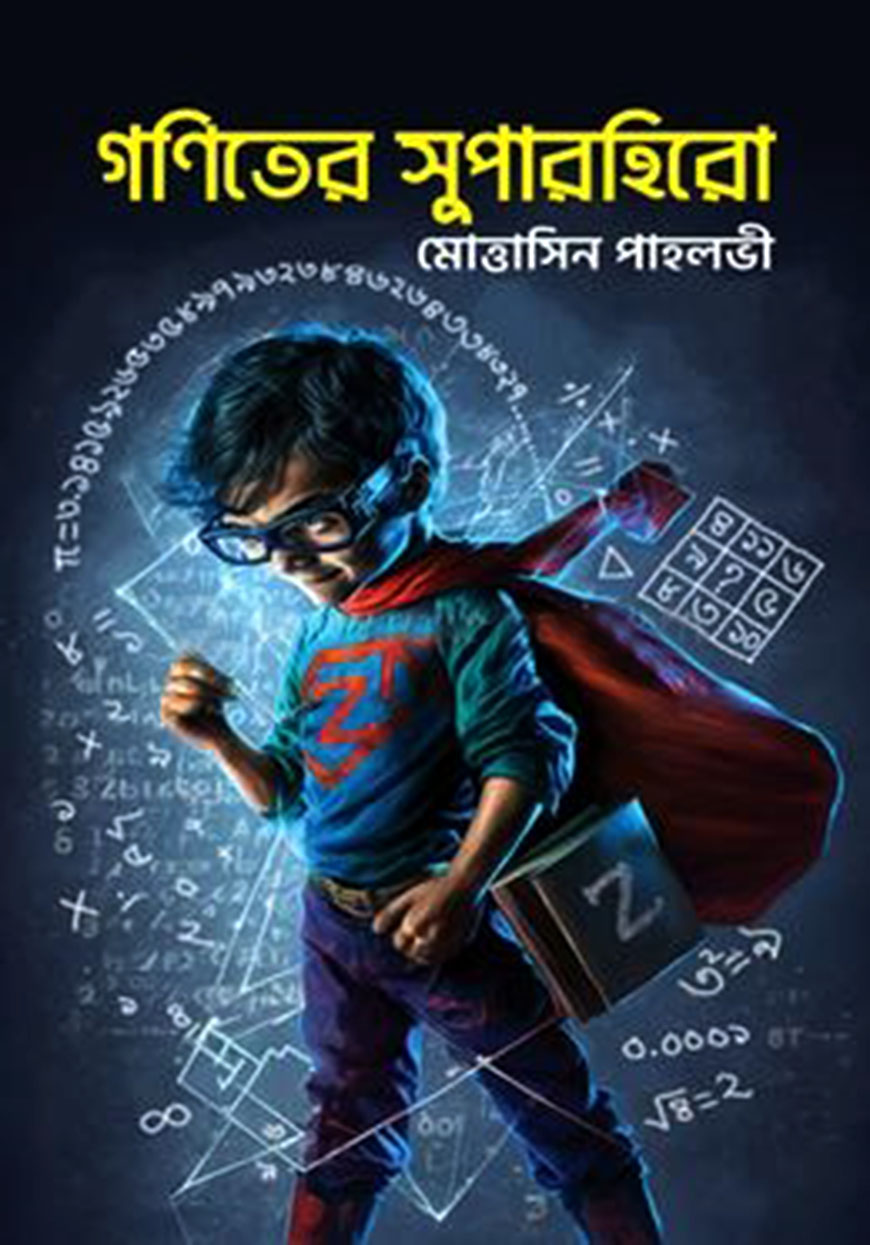 গণিতের সুপারহিরো