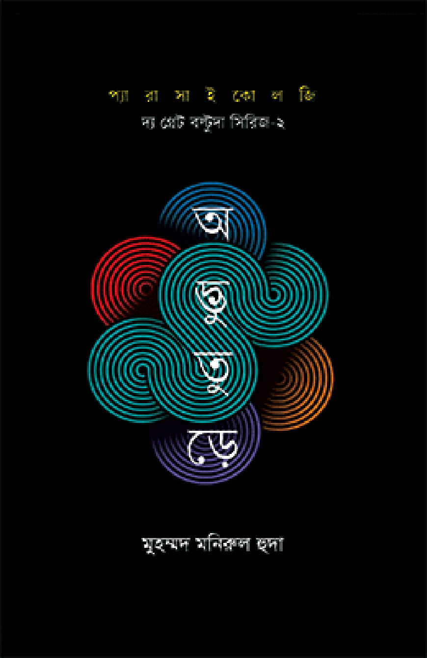 অদ্ভুতুড়ে