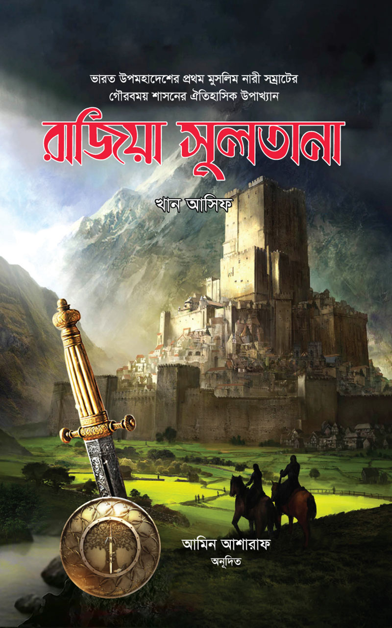 রাজিয়া সুলতানা