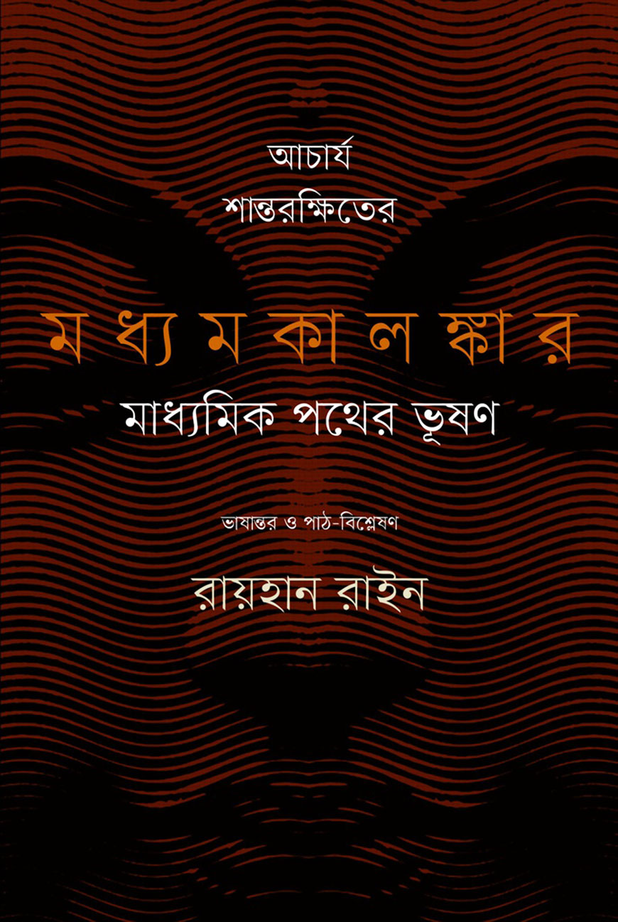 আচার্য শান্তরক্ষিতের মধ্যমকালঙ্কার মাধ্যমিক পথের ভূষণ