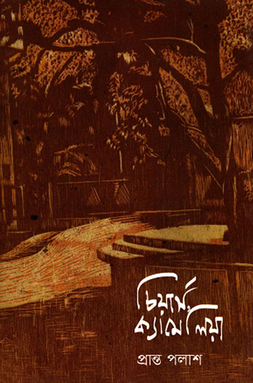 চিয়ার্স, ক্যামেলিয়া