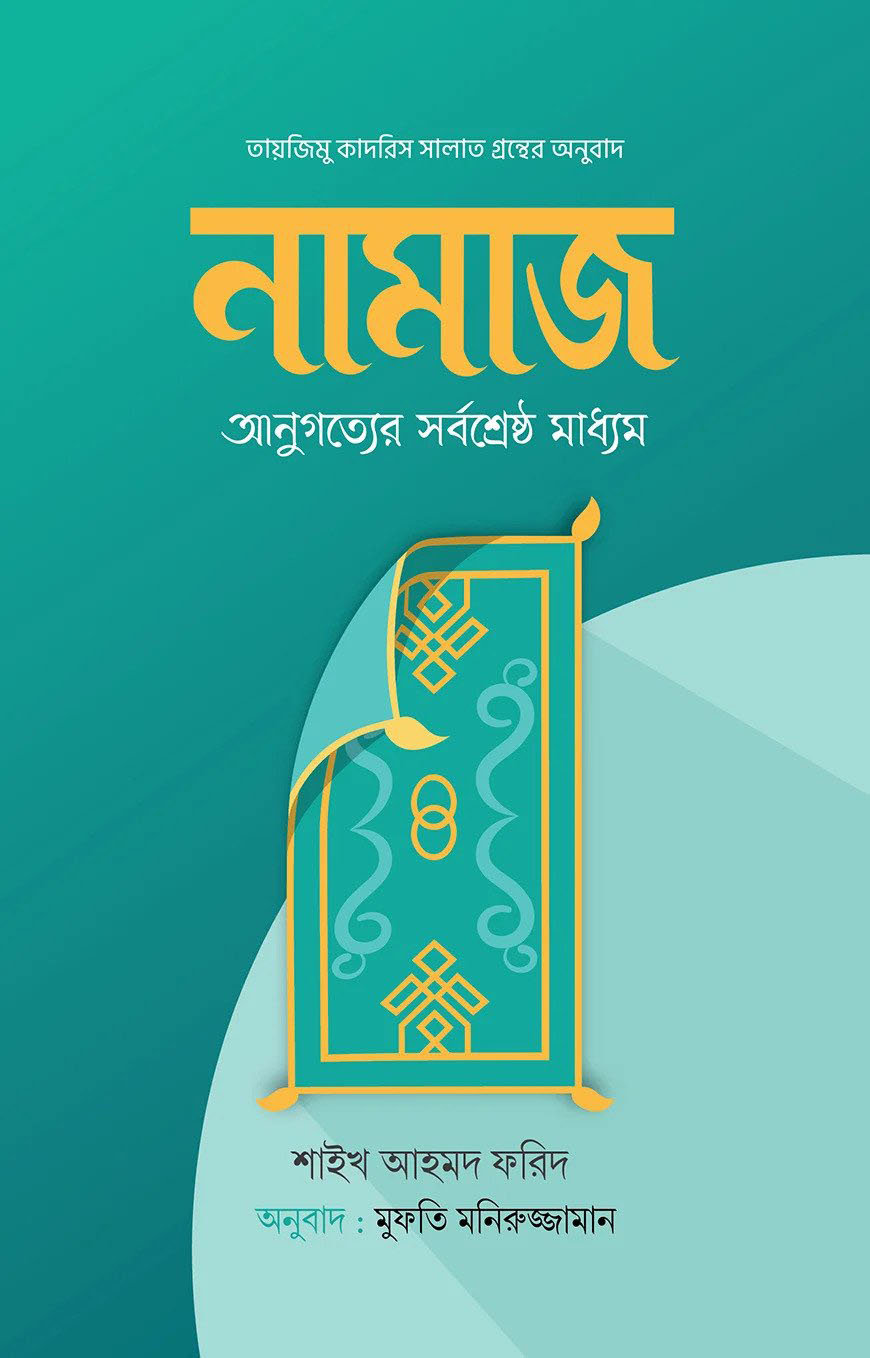 নামাজ : আনুগত্যের সর্বশ্রেষ্ঠ মাধ্যম