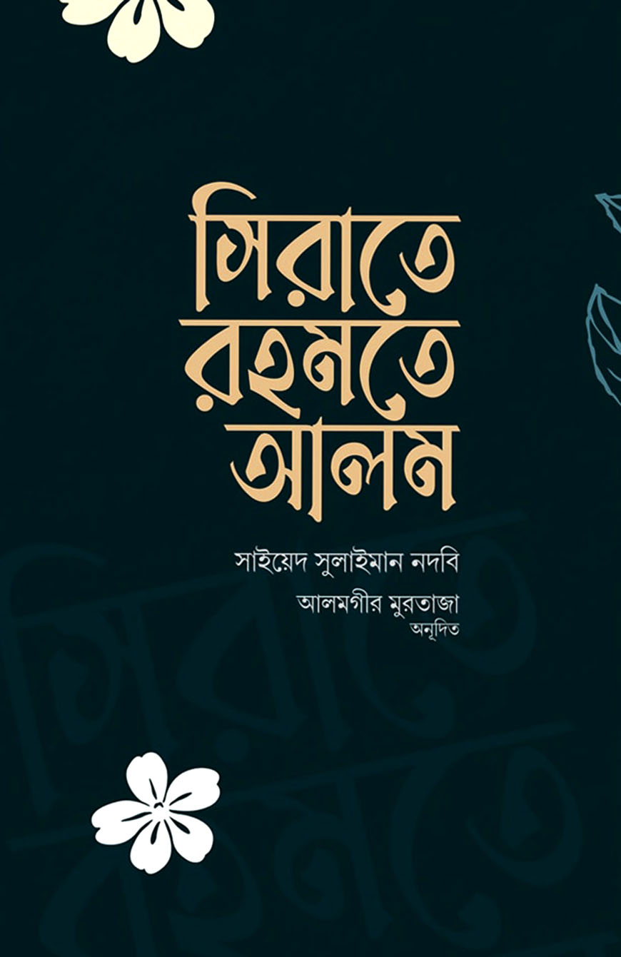 সিরাতে রহমতে আলম