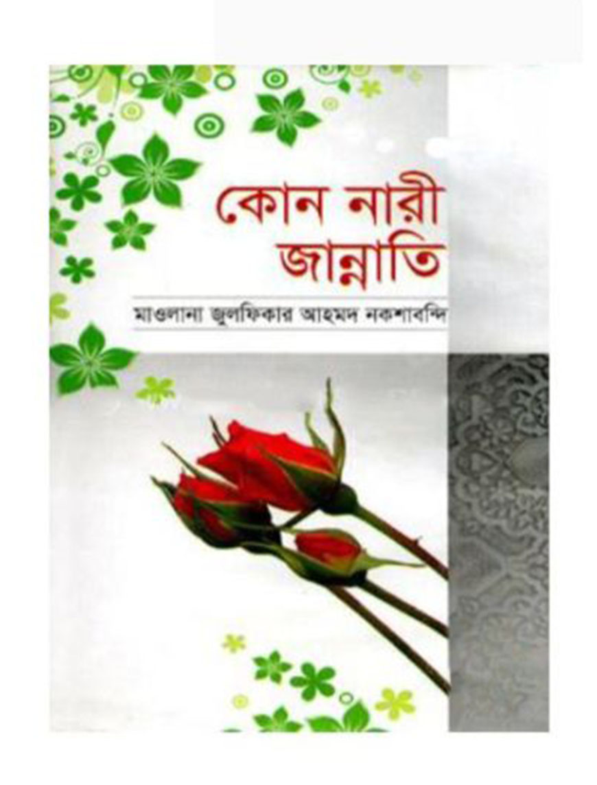 কোন নারী জান্নাতি