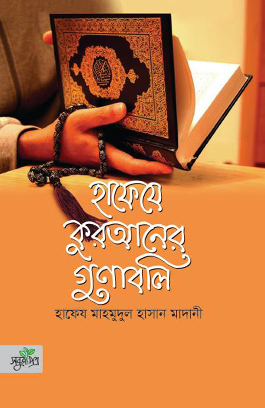 হাফেযে কুরআনের গুণাবলী