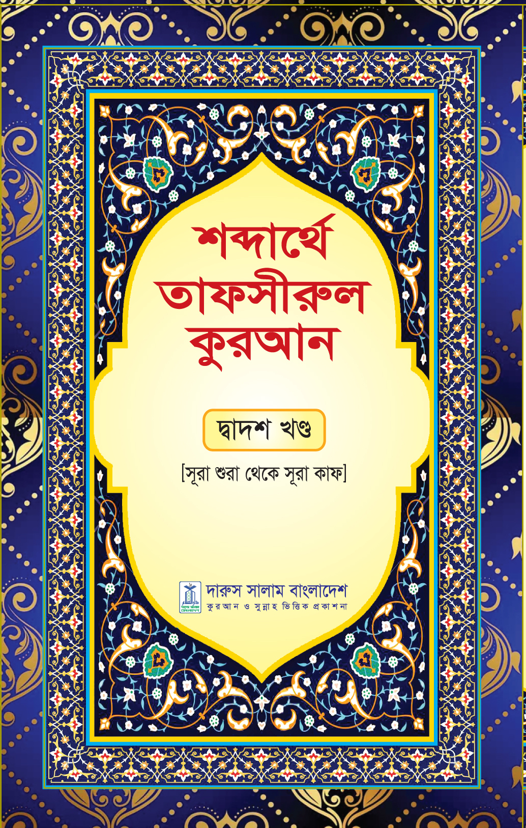 শব্দার্থে তাফসীরুল কুরআন- দ্বাদশ খন্ড