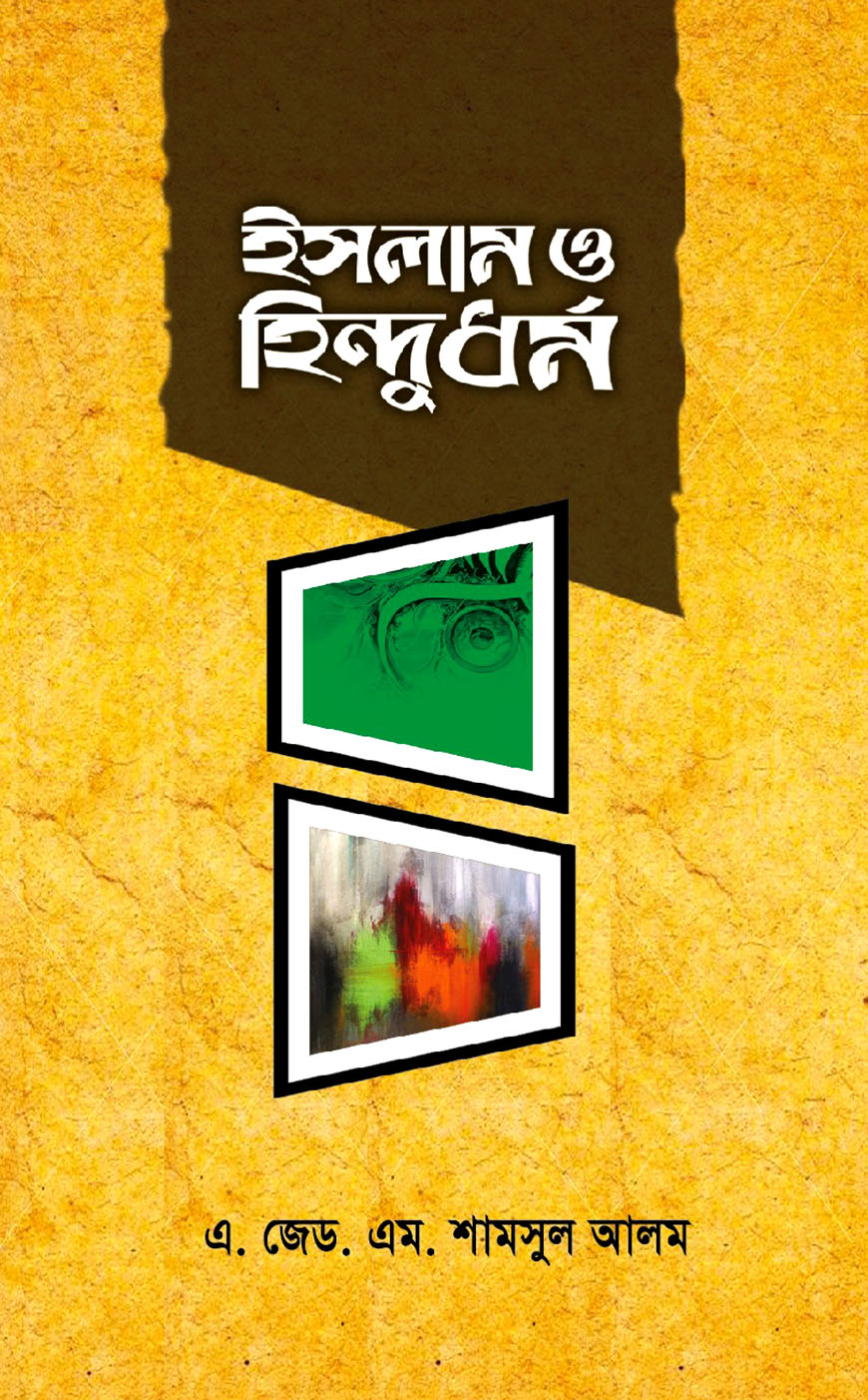 ইসলাম ও হিন্দুধর্ম