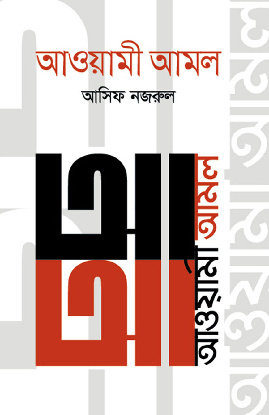 আওয়ামী আমল