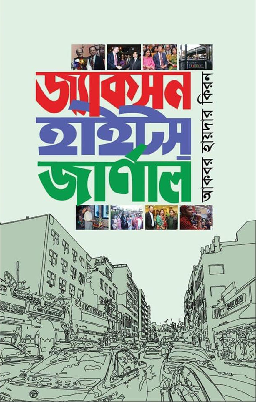 জ্যাকসন হাইটস জার্নাল