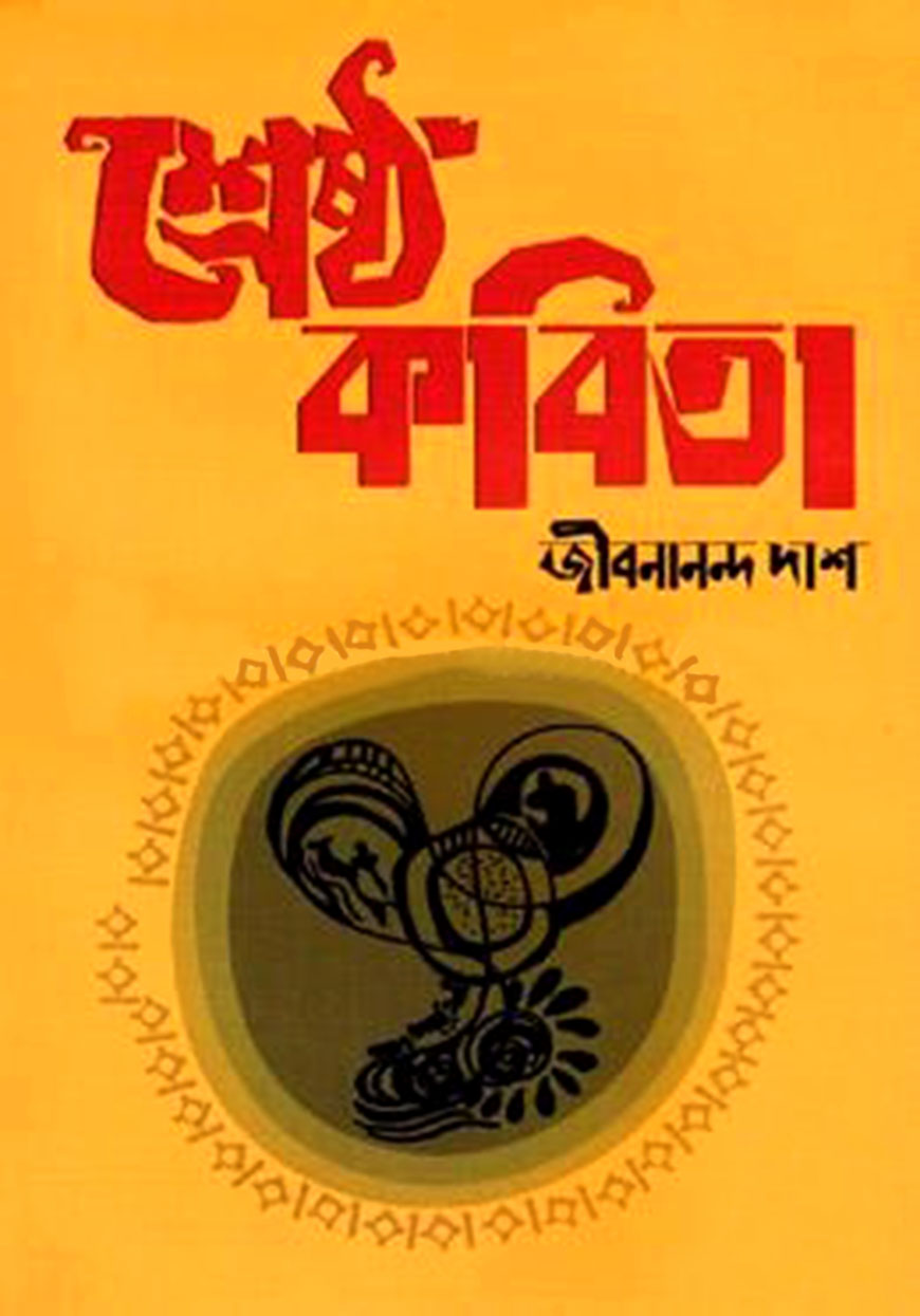 শ্রেষ্ঠ কবিতা (হার্ডকভার)