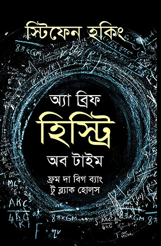 অ্যা ব্রিফ হিস্ট্রি অব টাইম