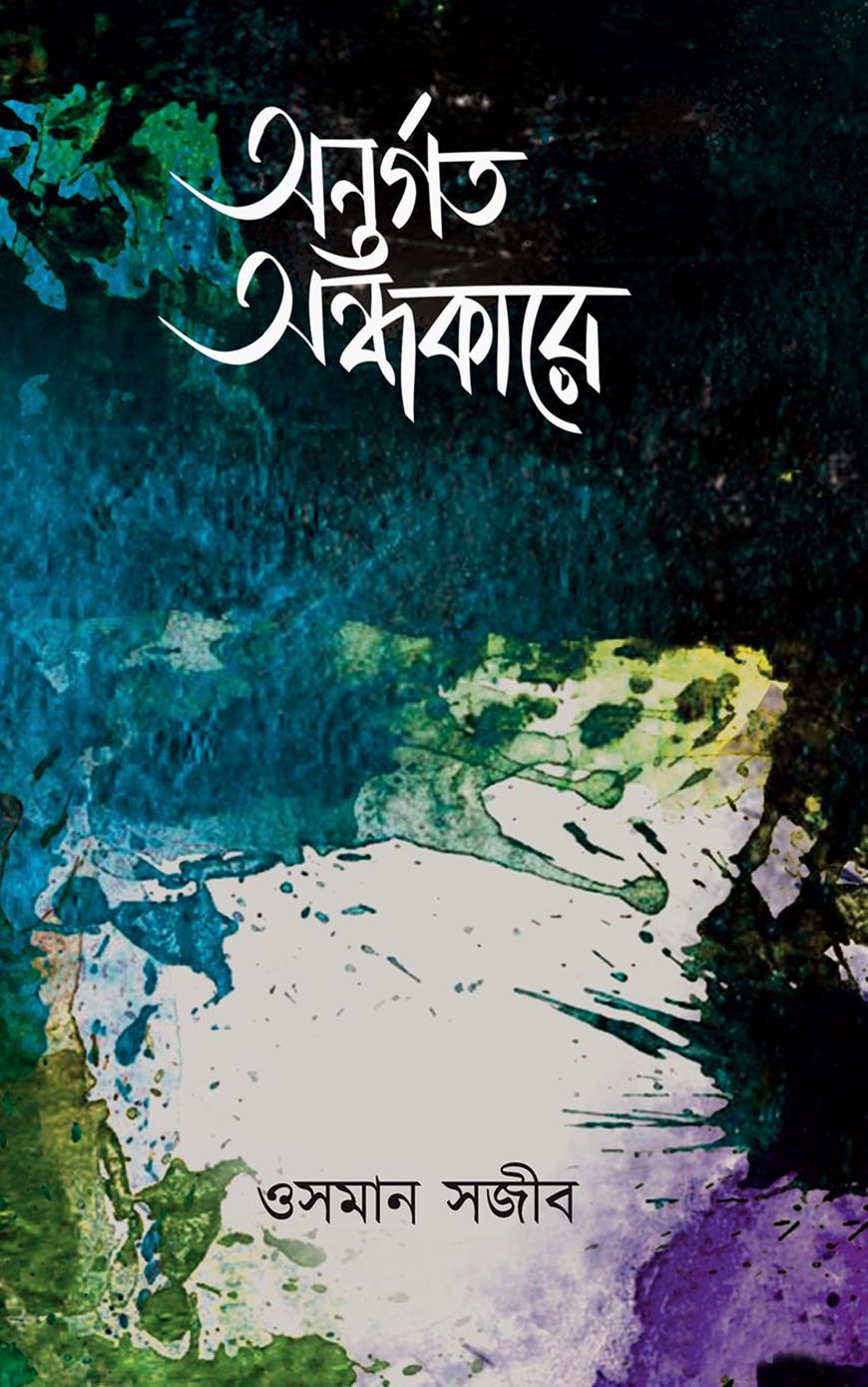 অন্তর্গত অন্ধকারে