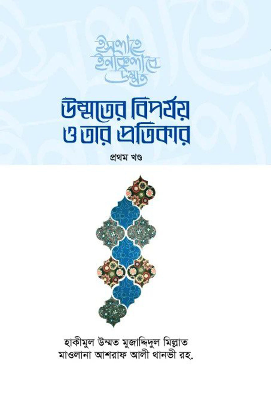 উম্মতের বিপর্যয় ও তার প্রতিকার - প্রথম খণ্ড