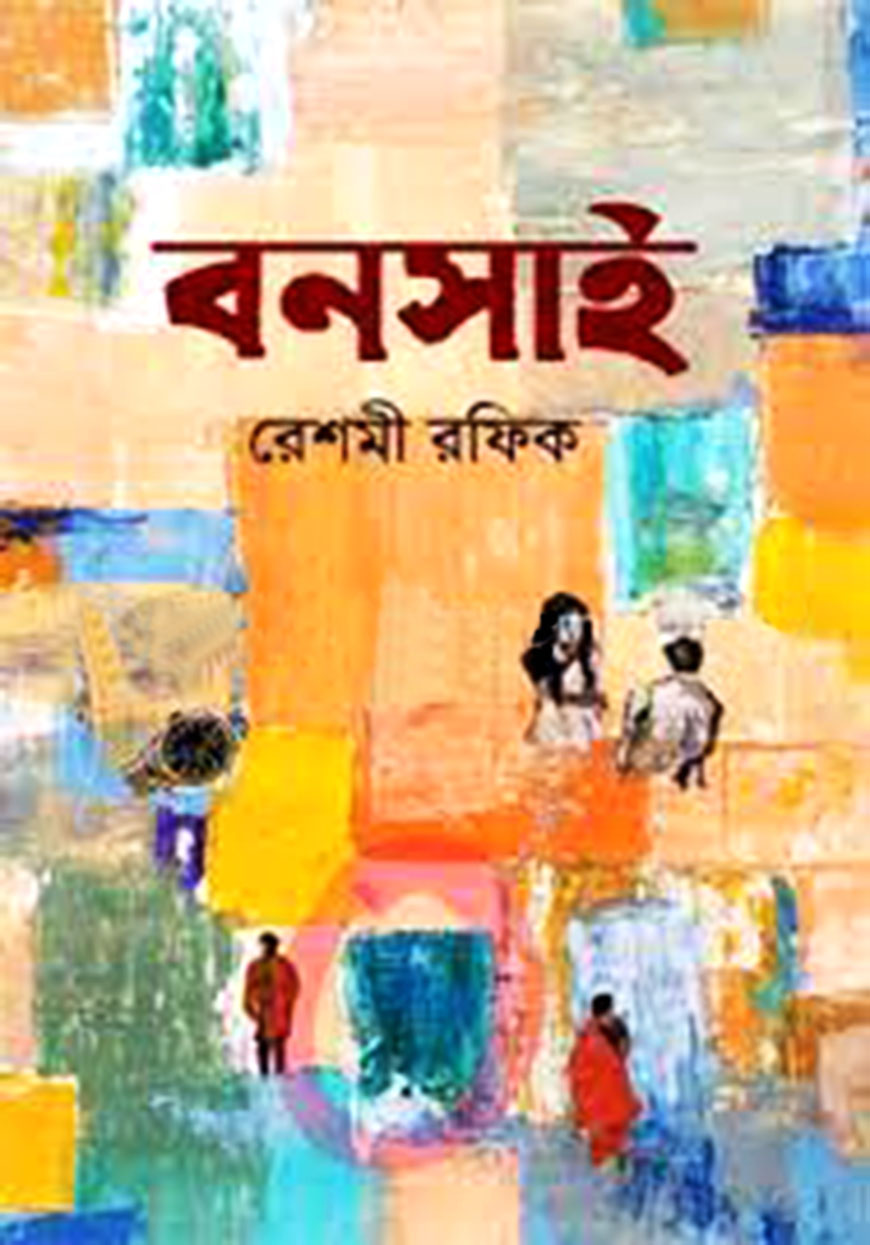 বনসাই