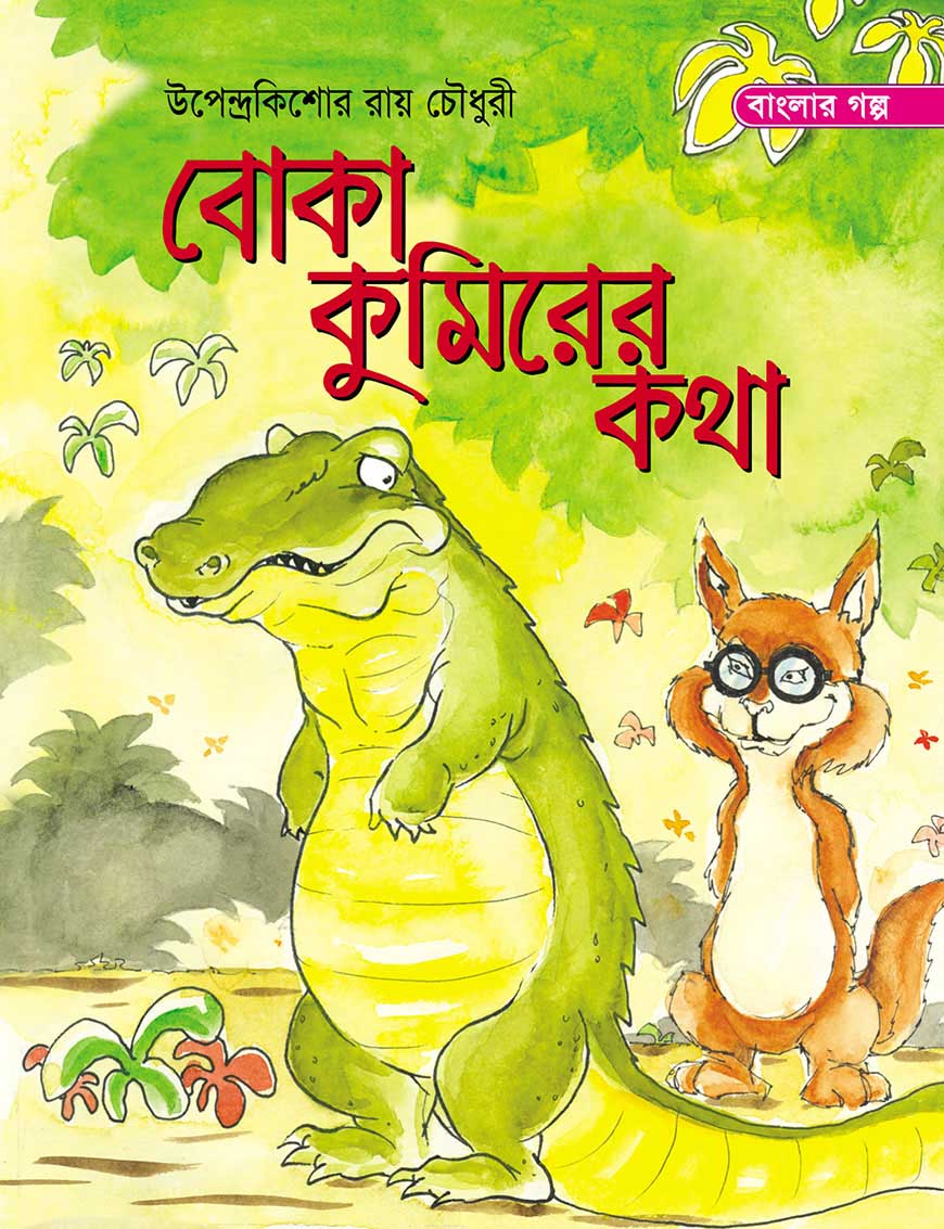 বোকা কুমিরের কথা