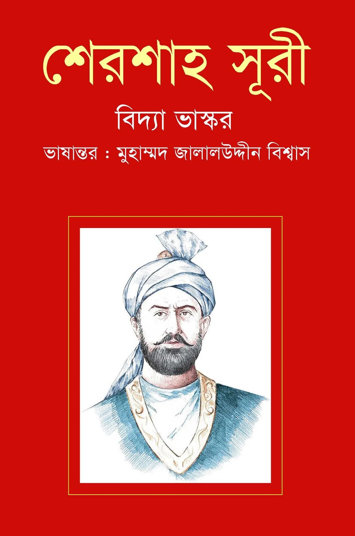 শেরশাহ সূরী