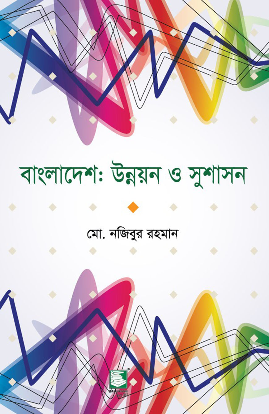 বাংলাদেশ : উন্নয়ন ও সুশাসন