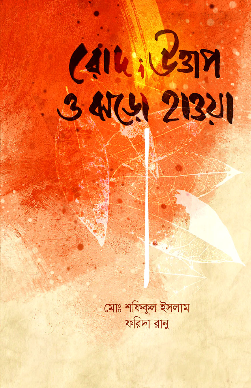 রোদ; উত্তাপ ও ঝড়ো হাওয়া