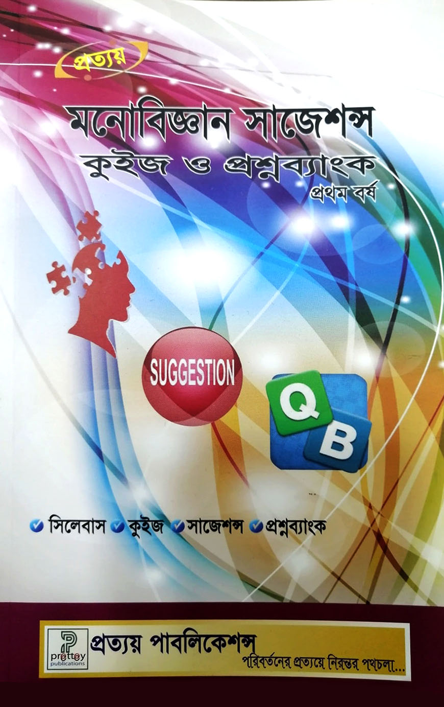 প্রত্যয় মনোবিজ্ঞান সাজেশন্স কুইজ ও প্রশ্নব্যাংক - অনার্স ১ম বর্ষ