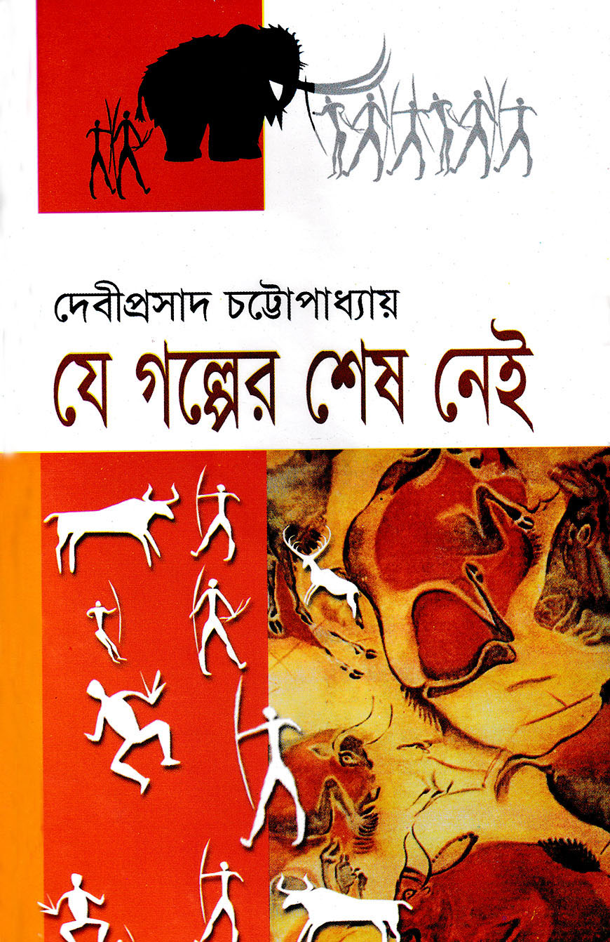 যে গল্পের শেষ নেই