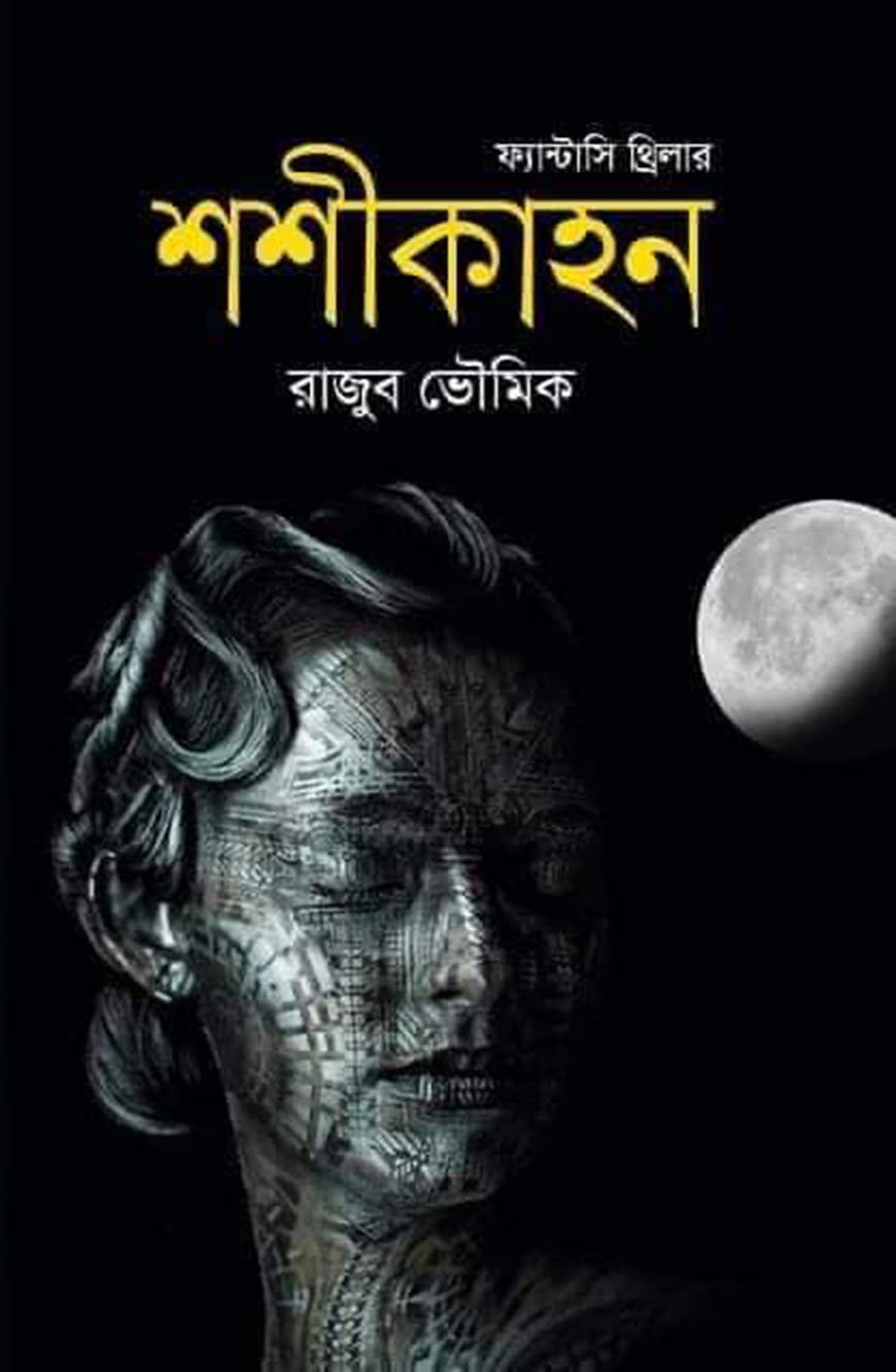শশীকাহন