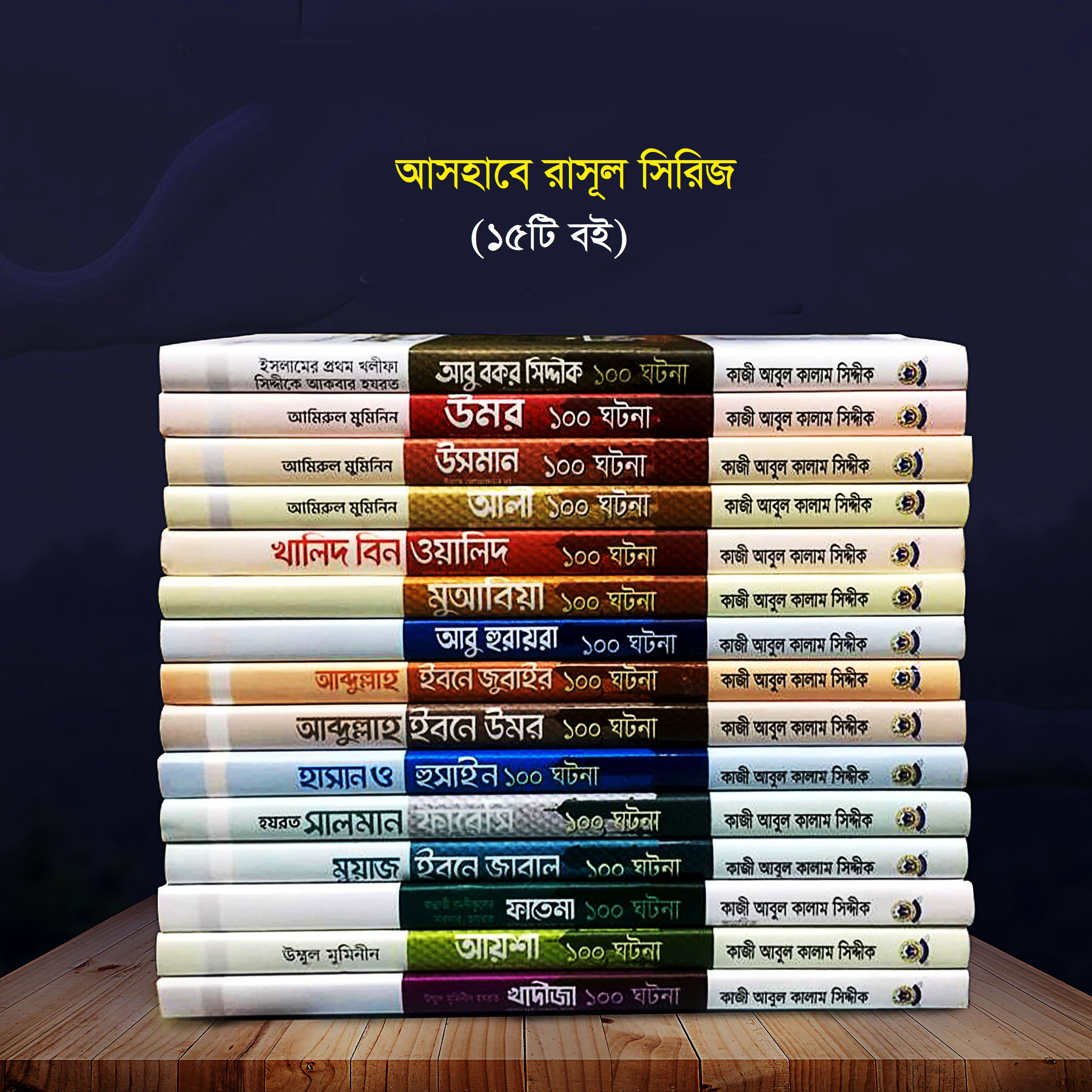 আসহাবে রাসূল সিরিজ