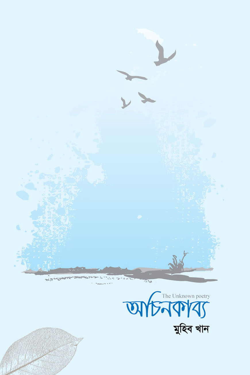 অচিনকাব্য