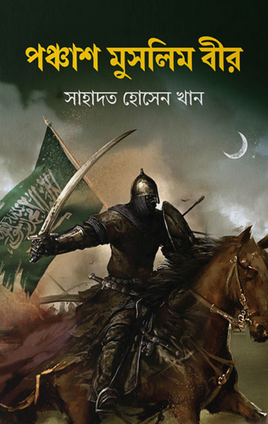 পঞ্চাশ মুসলিম বীর